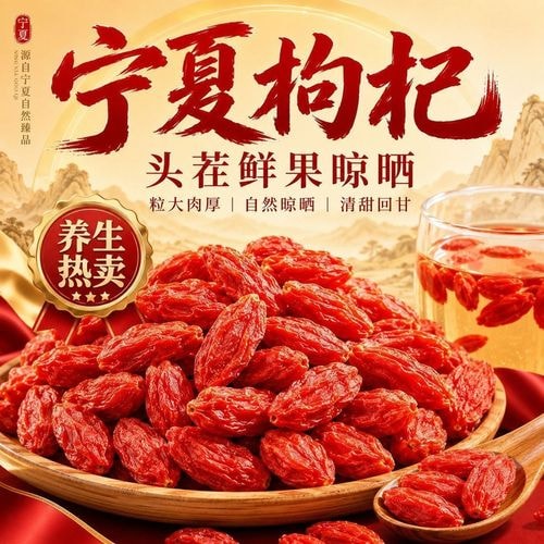 枸杞子特级
