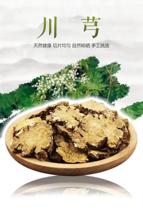 川芎片